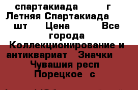 12.1) спартакиада : 1971 г - Летняя Спартакиада  ( 2 шт ) › Цена ­ 799 - Все города Коллекционирование и антиквариат » Значки   . Чувашия респ.,Порецкое. с.